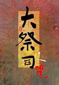大祭司之咒by马扇
