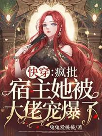 疯批宿主又在崩剧情了