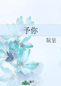 予你深情倾入余生短剧免费观看全集