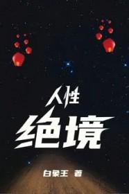 人性绝境笔趣阁