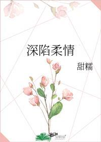 深陷温情