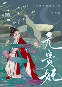 贵妃得了恐男症 天天想好睡