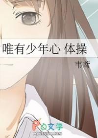 唯有少年心体操