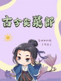 古代卖菜的地方叫什么