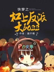 快穿之杠上反派大 boss