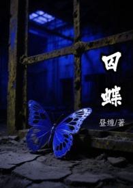 囚蝶昼缠免费阅读无弹窗