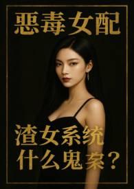 恶毒女配是什么意思?