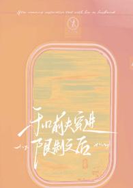 前夫穿进限制文后