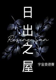 日出之夜