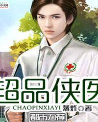 超品侠医 第292章