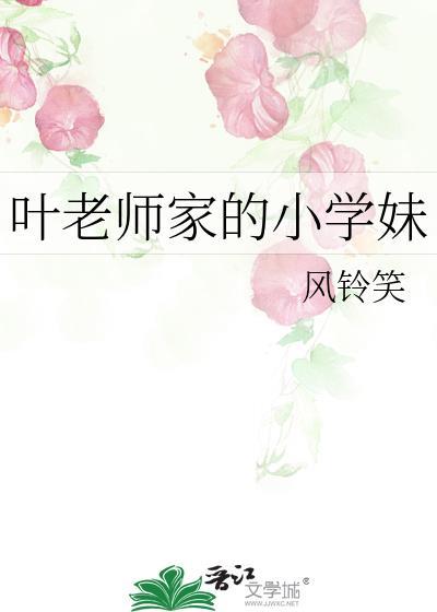 叶老师