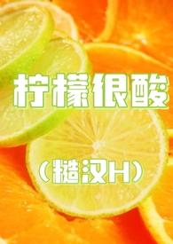柠檬虽酸下一句怎么说