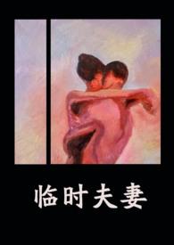 临时夫妻之孽缘普法节目