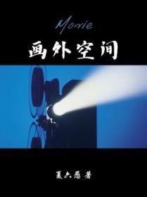 画外空间广播剧弹幕版资源