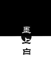 墨上白青梅竹马免费阅读全文最
