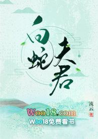 白蛇夫君全文免费阅读