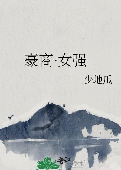 豪门商女崛起