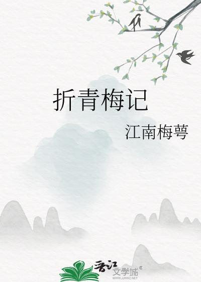折青梅记txt完整