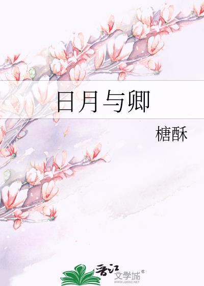 日月与卿照片