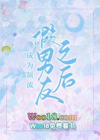 成为顶流假男朋友后