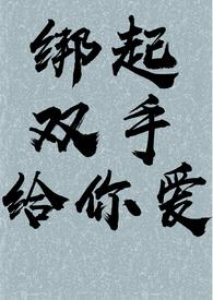 捆起双手