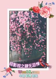 综影视之肆无忌惮(樱)最新章节吧_综