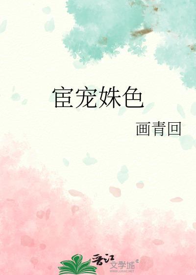 宦宠姝色画青回