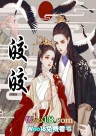 皎皎1V1古言