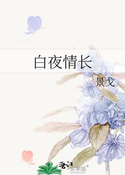 白夜青的