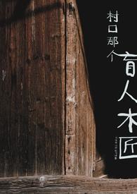 村口那个盲人工匠