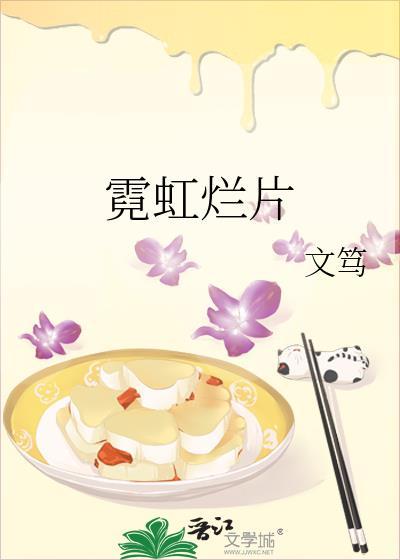 霓虹po8