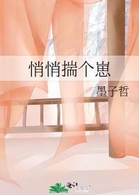 悄悄揣个崽墨子哲全文免费