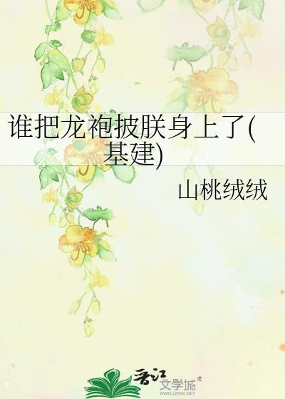 谁把朕的龙袍剪了小皇后奶音震四方我皇上秒怂