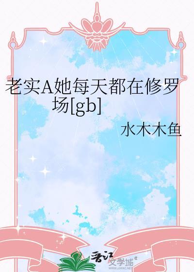老实A每天都在修罗场