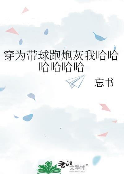 身为带球跑炮灰我哈哈哈哈哈
