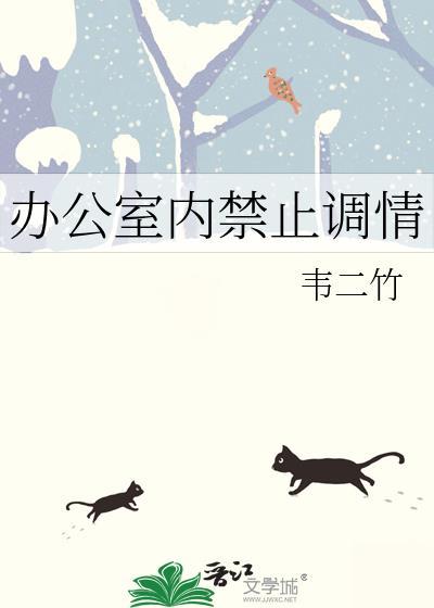 办公室内禁止调情的