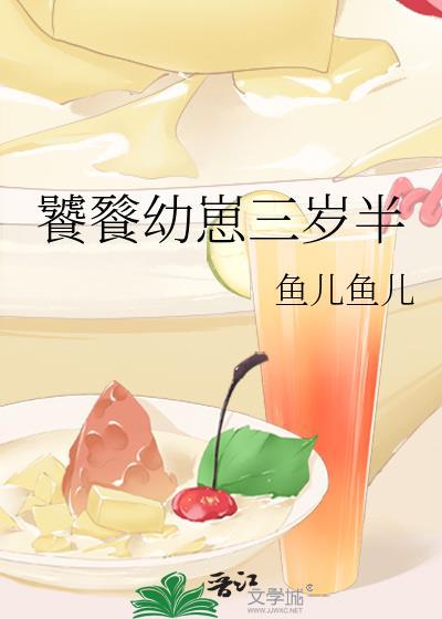 饕餮幼崽三岁半粥粥完整版