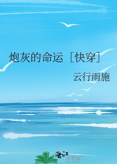 炮灰的人生(快穿)1556