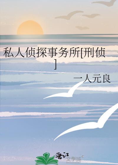 私人侦探可靠吗