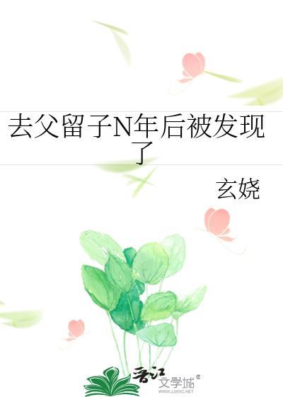 去父留子N年后被发现了夕桐