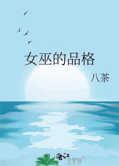 女巫的特质