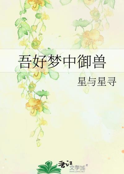 吾好梦中歼敌