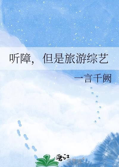 但是旅游综艺晋江