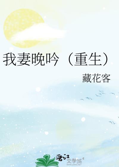 我妻晚吟重生免费阅读无弹窗