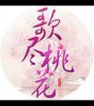 歌尽桃花扇底风