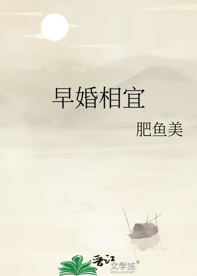 早婚的好处和坏处