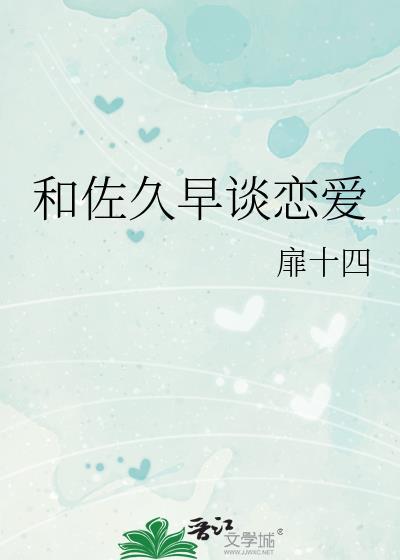 和佐久早谈纯爱是否搞错了什么