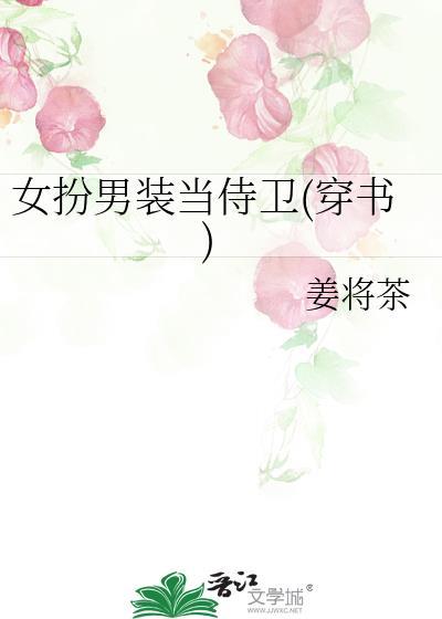 女主女扮男装成为皇上侍卫