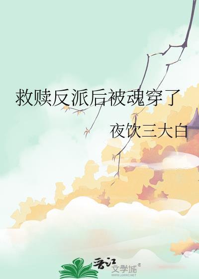 反派救赎宠文