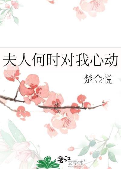 夫人今日对本公动心了吗